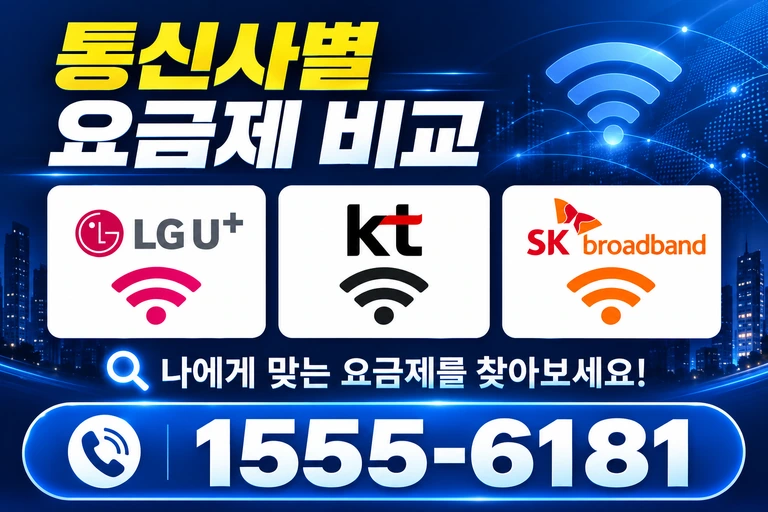 논산시 채운면 화정리 통신사별 요금제 비교