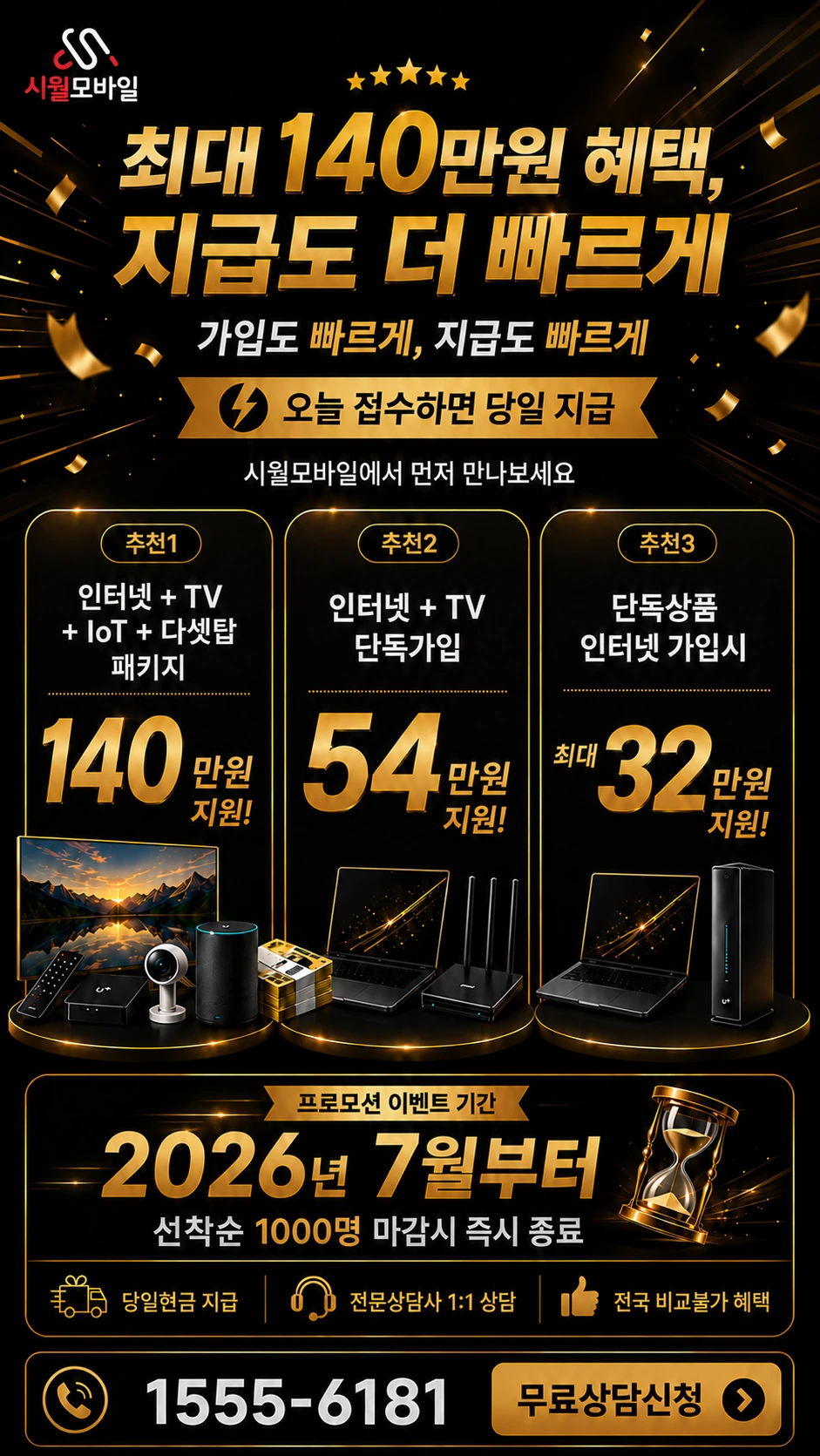 논산시 채운면 화정리 인터넷 TV 상품별 지원 혜택 안내
